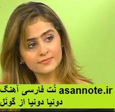 نُت فارسی دنیا دنیا از گونل 1 نُت فارسی دنیا دنیا از گونل