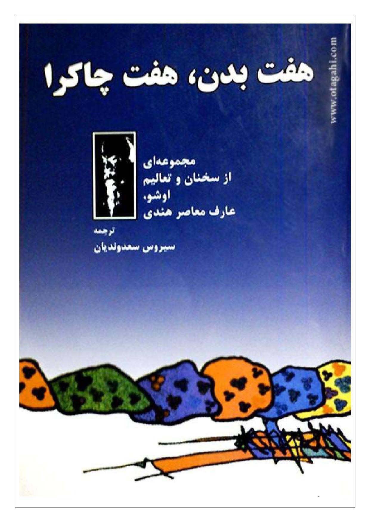 هفت بدن هفت چاکرا 1 هفت بدن هفت چاکرا