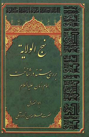 رساله نهج الولایة 1 رساله نهج الولایة