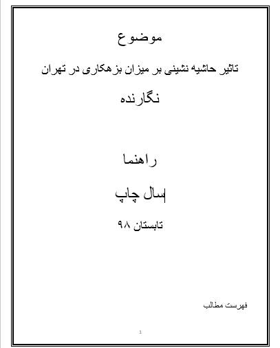 تاثیر حاشیه نشینی بر میزان بزهکاری در تهران
