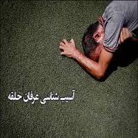 آسیب شناسی عرفان حلقه 1 آسیب شناسی عرفان حلقه