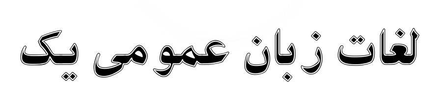 لغات زبان عمومی ۱ 1 لغات زبان عمومی ۱