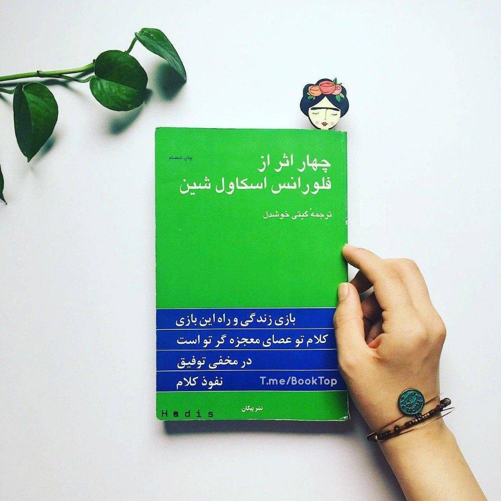 کتاب صوتی 4 اثر از فلورانس اسکاول شین 1 کتاب صوتی 4 اثر از فلورانس اسکاول شین