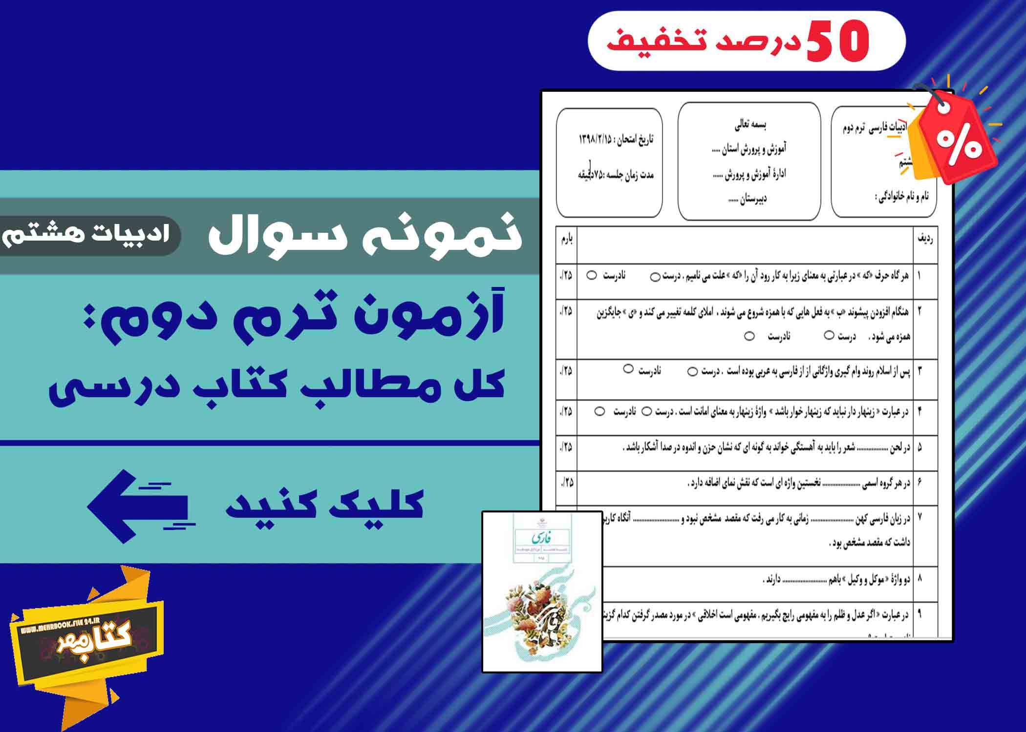 نمونه سوال ادبیات فارسی هشتم خرداد 1 نمونه سوال ادبیات فارسی هشتم خرداد