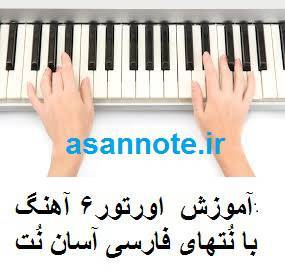 اورتور نتهای فارسی 6 آهنگ 1 اورتور نتهای فارسی 6 آهنگ