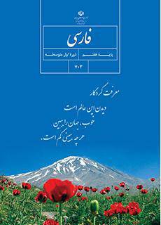 دانلود PDF کتاب فارسی هفتم 98.99 PDF 1 دانلود PDF کتاب فارسی هفتم 98.99 PDF
