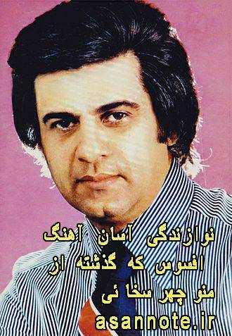 نُت فارسی افسوس که گذشته از منوچهر سخائی 1 نُت فارسی افسوس که گذشته از منوچهر سخائی