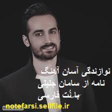نت فارسی نامه از سامان جلیلی 1 نت فارسی نامه از سامان جلیلی