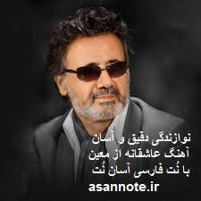 نت فارسی آهنگ عاشقانه از معین 1 نت فارسی آهنگ عاشقانه از معین