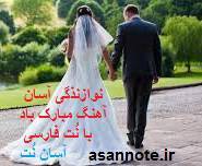 نت فارسی مبارک باد 1 نت فارسی مبارک باد