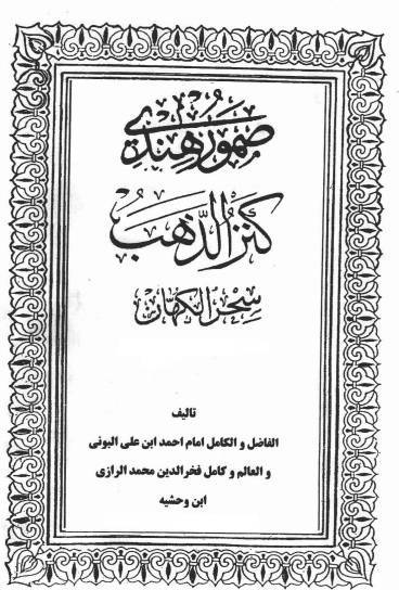 دانلود کتاب صمور هندی کنزالذهب سحر الکهان 1 دانلود کتاب صمور هندی کنزالذهب سحر الکهان