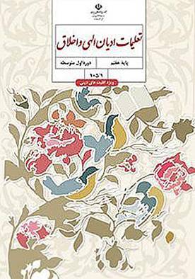 کتاب تعلیمات ادیان الهی و اخلاق (پایه هفتم) 1 کتاب تعلیمات ادیان الهی و اخلاق (پایه هفتم)