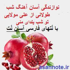 نُت فارسی شب طولانی از علی مولایی 1 نُت فارسی شب طولانی از علی مولایی