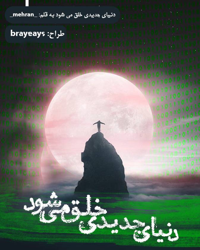 رمان دنیای جدید