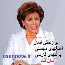 نُت فارسی 12 آهنگ از مهستی 1 نُت فارسی 12 آهنگ از مهستی