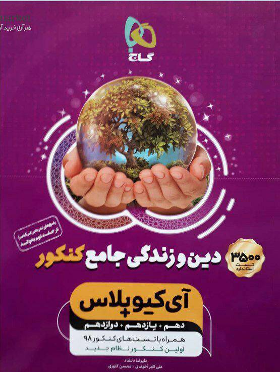 دین و زندگی جامع کنکور ایکیو پلاس 1 دین و زندگی جامع کنکور ایکیو پلاس