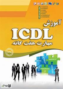 بهترین کتاب PDF آموزش ICDL در سال ۲۰۱۸ (زبان فارسی) 1 بهترین کتاب PDF آموزش ICDL در سال ۲۰۱۸ (زبان فارسی)