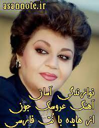 نُت فارسی عروسک جون از هایده 1 نُت فارسی عروسک جون از هایده