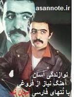 نت فارسی آهنگ نیاز از فریدون فروغی 1 نت فارسی آهنگ نیاز از فریدون فروغی