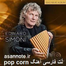 نت فارسی آهنگ popcorn 1 نت فارسی آهنگ popcorn