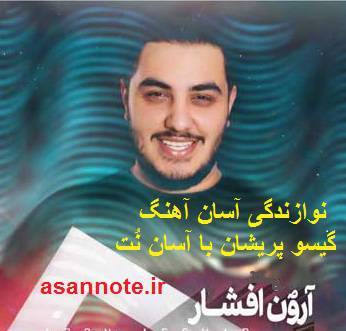 نت فارسی گیسو پریشان از آرون افشار 1 نت فارسی گیسو پریشان از آرون افشار