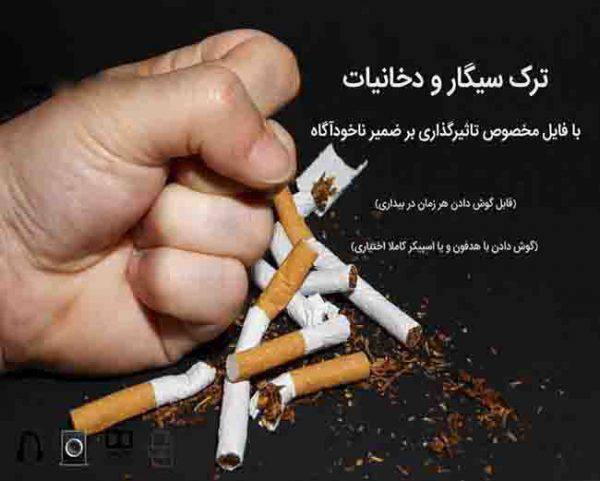 سابلیمینال ترک سیگار 1 سابلیمینال ترک سیگار