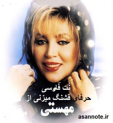 نت فارسی حرفای قشنگ میزنی از مهستی 1 نت فارسی حرفای قشنگ میزنی از مهستی