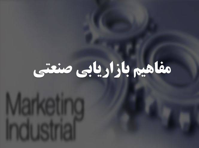 مفاهیم بازاریابی صنعتی 1 مفاهیم بازاریابی صنعتی