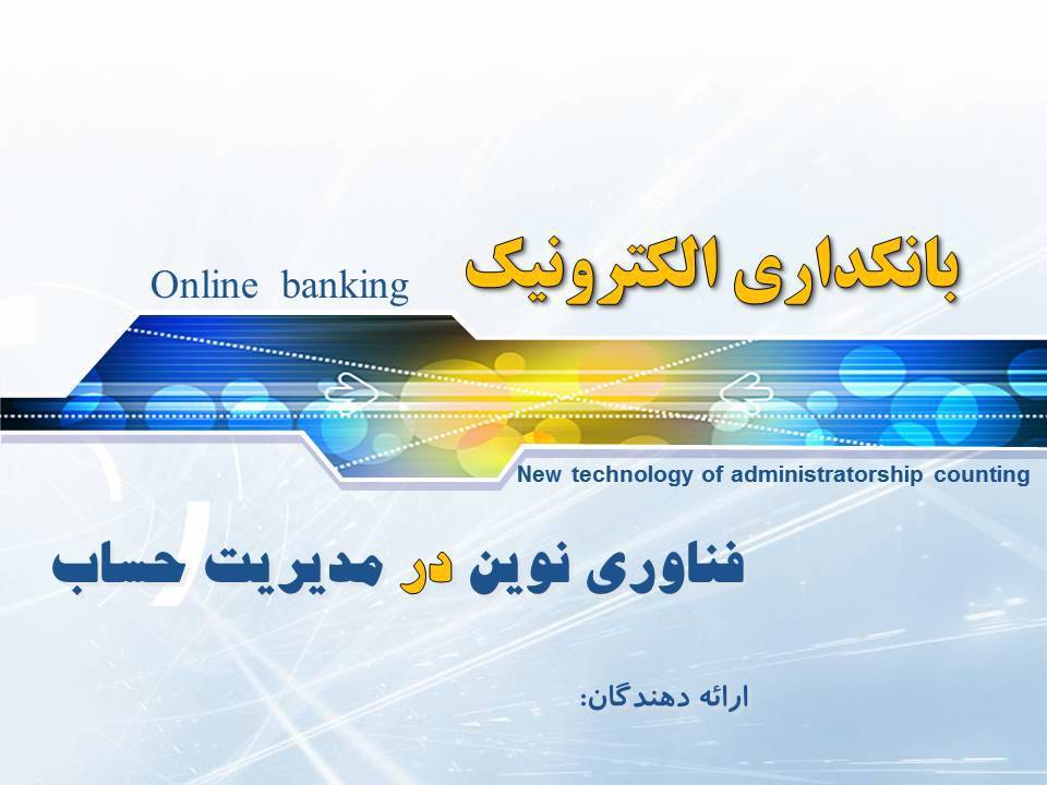 بانکداری الکترونیک 1 بانکداری الکترونیک