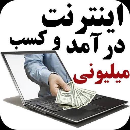 آیا کسب درآمد از اینترنت حقیقت دارد 1 آیا کسب درآمد از اینترنت حقیقت دارد