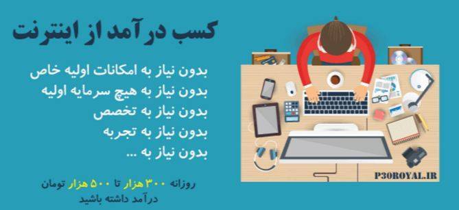 کسب درآمد اینترنتی 1 کسب درآمد اینترنتی