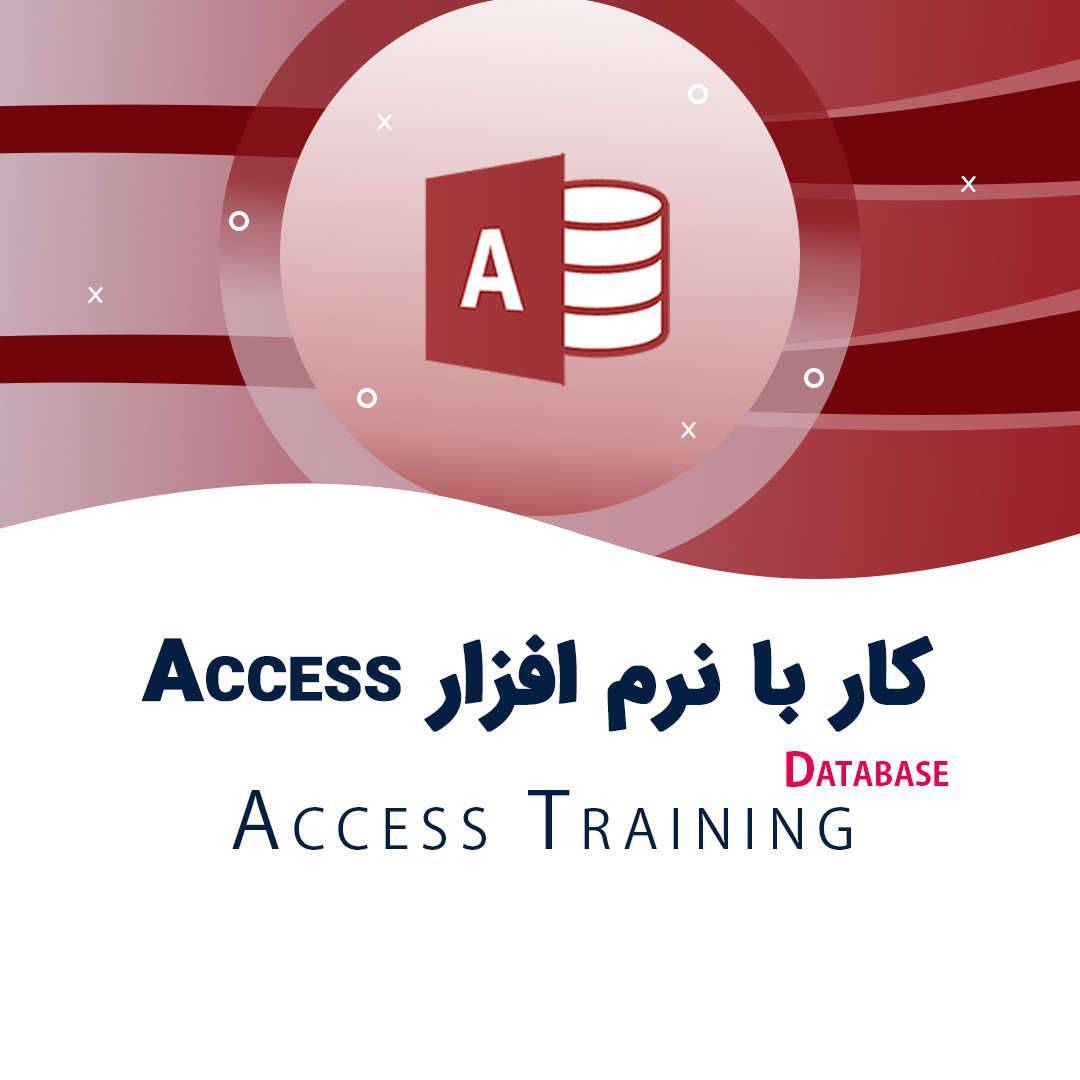 آموزش کار با اکسس Access 1 آموزش کار با اکسس Access