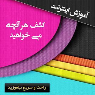 آموزش کار با internet