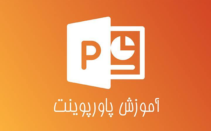 آموزش کار با پاورپوینت Power point 1 آموزش کار با پاورپوینت Power point