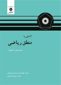آشنایی با منطق ریاضی 1 آشنایی با منطق ریاضی
