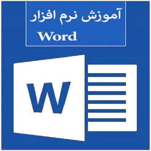 آموزش کار با ورد Word 1 آموزش کار با ورد Word