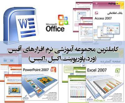 آموزش مجموعه آفیس Office 1 آموزش مجموعه آفیس Office