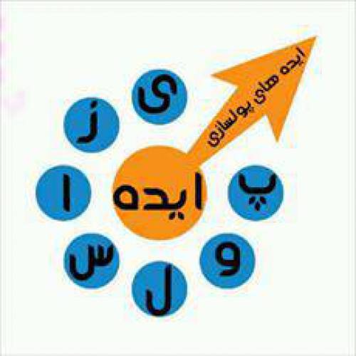200 ایده میلیونی و میلیاردی 1 200 ایده میلیونی و میلیاردی