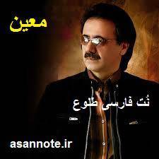 نت فارسی طلوع از معین 1 نت فارسی طلوع از معین