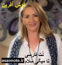نت فارسی سلام از نوش آفرین 1 نت فارسی سلام از نوش آفرین