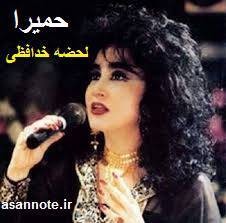 نت فارسی آهنگ لحظه خداحافظی ار حمیرا 1 نت فارسی آهنگ لحظه خداحافظی ار حمیرا