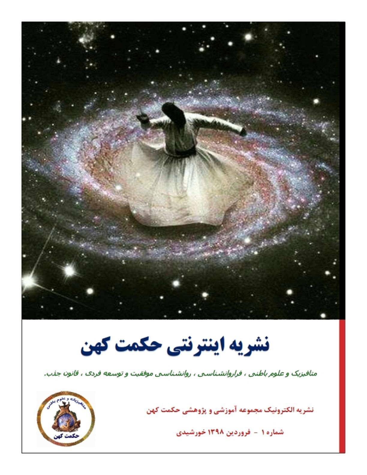 دانلودکتاب ماهنامه حکمت کهن شماره اول اردیبهشت 1398 1 دانلودکتاب ماهنامه حکمت کهن شماره اول اردیبهشت 1398