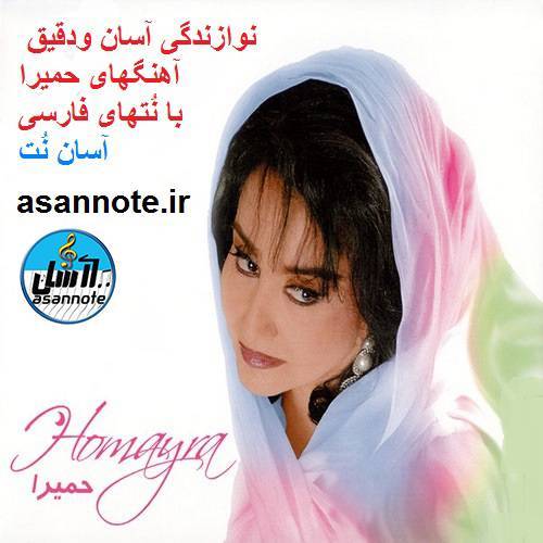 نت فارسی آهنگهای حمیرا 1 نت فارسی آهنگهای حمیرا