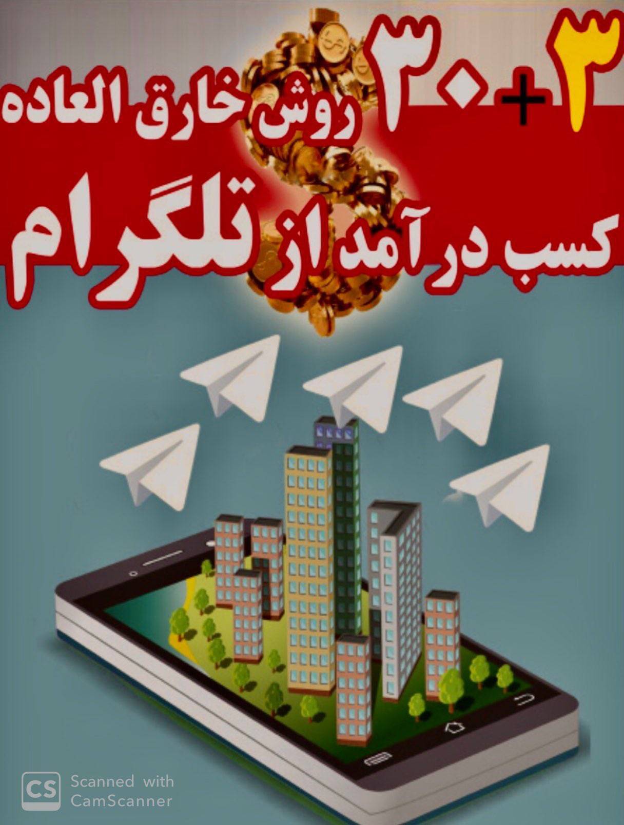 33 روش خارق العاده کسب درآمد از تلگرام 1 33 روش خارق العاده کسب درآمد از تلگرام