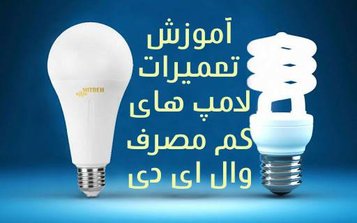 آموزش تعمیرات لامپ های کم مصرف وال ای دی 1 آموزش تعمیرات لامپ های کم مصرف وال ای دی