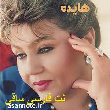 نت فارسی آهنگ ساقی از هایده 1 نت فارسی آهنگ ساقی از هایده