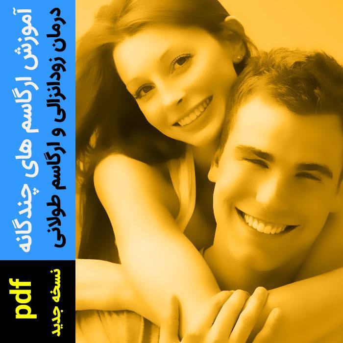 آموزش ارگاسم های چند گانه و درمان زود انزالی 1 آموزش ارگاسم های چند گانه و درمان زود انزالی