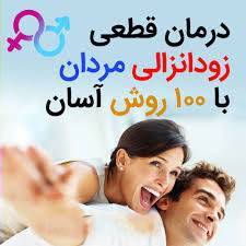 درمان زود انزالی مردان با ۱۰۰روش آسان و قطعی 1 درمان زود انزالی مردان با ۱۰۰روش آسان و قطعی