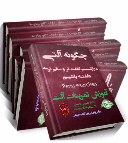 کتاب چگونه آلتی درازتر و سالمتری داشته باشیم 1 کتاب چگونه آلتی درازتر و سالمتری داشته باشیم