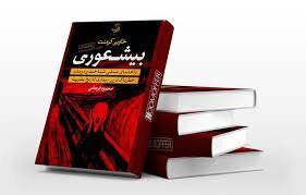 کتاب بیشعوری 1 کتاب بیشعوری